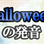 halloween発音記号・コツ