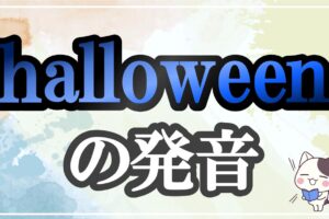 halloween発音記号・コツ