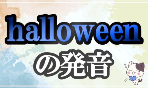 halloween発音記号・コツ