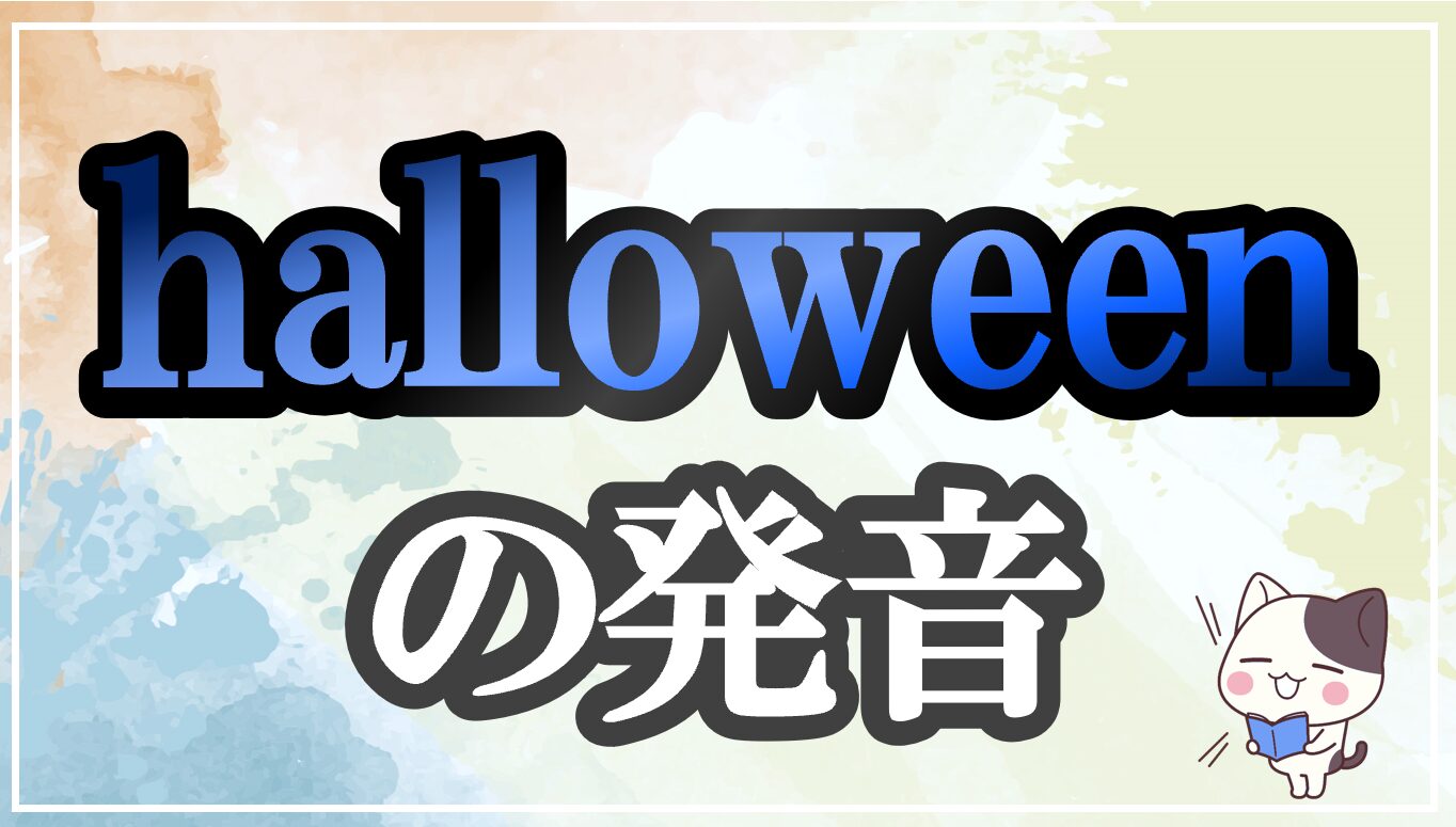 halloween発音記号・コツ