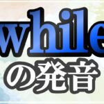 while発音記号・コツ