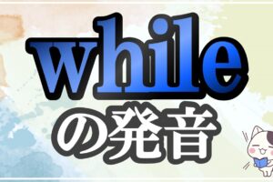 while発音記号・コツ