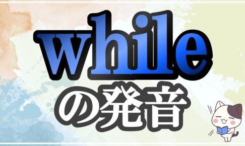 while発音記号・コツ