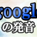 google発音記号・コツ