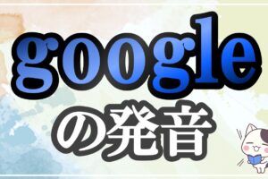 google発音記号・コツ