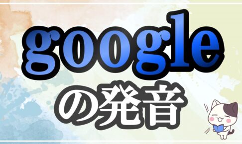 google発音記号・コツ