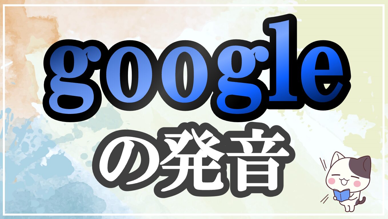 google発音記号・コツ