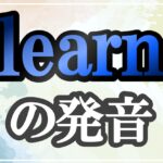 learn発音記号・コツ