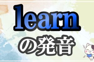 learn発音記号・コツ