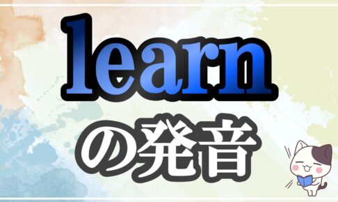 learn発音記号・コツ