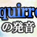 squirrel発音記号・コツ