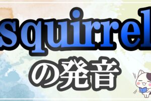 squirrel発音記号・コツ