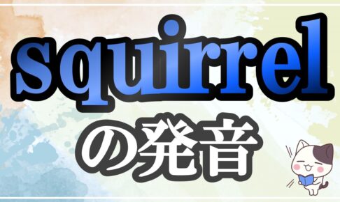 squirrel発音記号・コツ