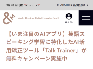 朝日新聞掲載 talk trainer トークトレーナー