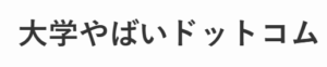 大学やばいどっとこむのロゴ画像