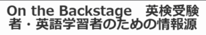 On the Backstage　英検受験者・英語学習者のための情報源