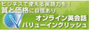 オンライン英会話　バリューイングリッシュ