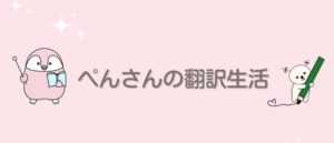  ぺんさんの翻訳生活ロゴ画像