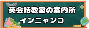 英会話教室の案内所インニャンコ